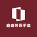 鑫盛劳保手套
