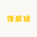 馋星球