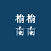 西西榆榆南南数码