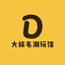 大棕毛潮玩馆