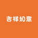 吉祥如意铺