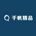 千帆精品