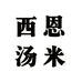 西恩汤米男装旗舰店