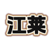 江莱纺织
