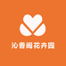 沁香阁花卉园艺