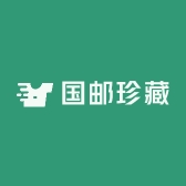 国邮珍藏