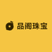 品阁珠宝