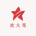 欢大哥