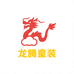 龙腾童装羽绒服工厂