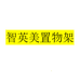 智英美置物架企业店