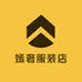 嫣奢服装店