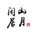 山月闲薄胎茶器