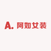 阿如女装