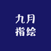 九月指绘