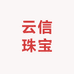 云信珠宝