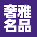 奢雅名品