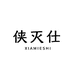 侠灭仕企业店