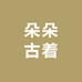 朵朵古着vintage