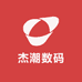 杰潮数码