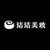 洁洁美妆