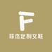 菲杰定制女鞋