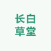 长白草堂保健食品专营店