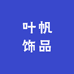叶帆 饰品
