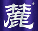 四川蜀酿麓酒酒业有限公司