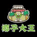 椰子大王仓储店