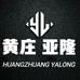 召陵亚隆连锁店