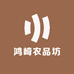 鸿崎农品坊