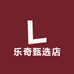 乐奇甄选店