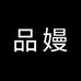 品嫚女装旗舰店
