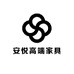 安悦高端家具甄选