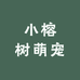 小榕树萌宠