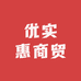优实惠商贸