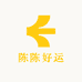 陈陈要好运