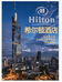 Hilton五星酒店严选店