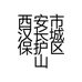 西安市汉长城保护区山坡羊肉店的小店