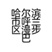 哈尔滨市呼兰区漫步巴黎咖啡馆个体店