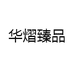 华熠臻品