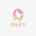 希妹美甲2号专属店