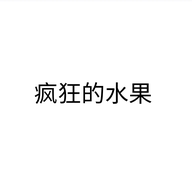 疯狂的水果个体店