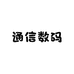 通信数码
