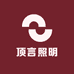 顶言照明