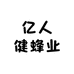 亿人健蜂业