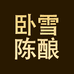 卧雪陈酿酱酒品鉴馆