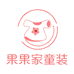 小果果童品