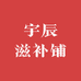 宇辰滋补铺