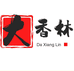 大香林